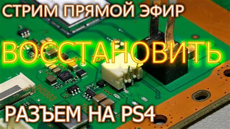 Блок питания PS4 и разъем который часто выдирают (как восстановить ...