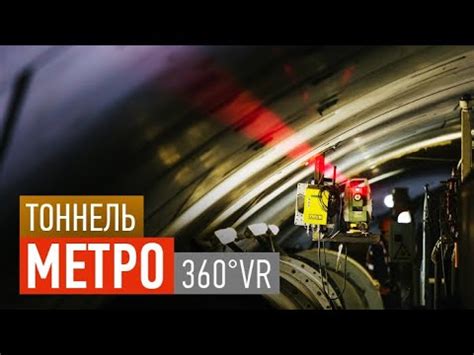 10-метровый двухпутный тоннель в Москве - YouTube