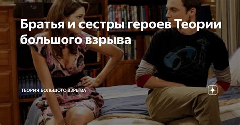 Братья и сестры героев Теории большого взрыва | Теория Большого Взрыва ...