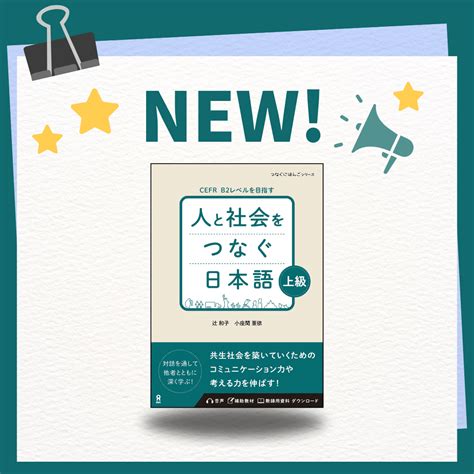 つなぐにほんごシリーズ『人と社会をつなぐ日本語』著者インタビュー｜日本語教育いどばた