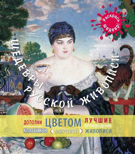 Книга "Я-Художник! Шедевры русской живописи" КН-978-5-699-66876-2 ...