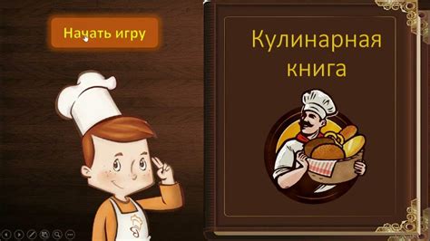 Интерактивная игра "Кулинарная книга" - YouTube