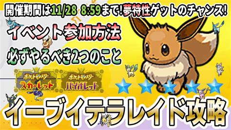 【ポケモンsv】『イーブイテラレイドバトル』開始！参加方法やイベント中に必ずやっておくべき2つのことを紹介！【各進化先テラスタイプ｜夢特性