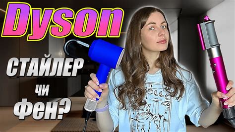 Dyson: Фен чи Стайлер? Повний Огляд і Порівняння. Що обрати? - YouTube
