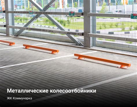 Купить колесоотбойники для парковки в СПб!