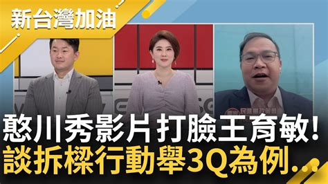 王義川你要被告了 憨川獨家還原王育敏護航頂新油現場 拋5秒影片打臉 超跑是拆樑導火線 他譏謝國樑宛如基隆貴公子｜許貴雅主持｜【新