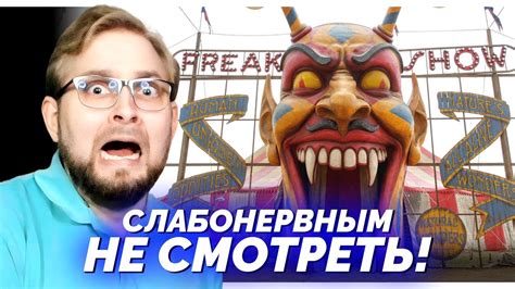 Я буквально попал в ЦИРК УЖАСОВ и пытаюсь выбраться из него. На обзоре ...