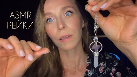 Рейки asmr Возвращение силы🧿 Мощное Очищение📿 - YouTube