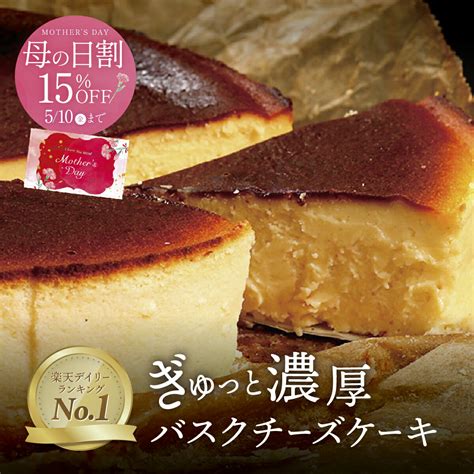 母の日 スイーツ バスクチーズケーキ 4号 直径12cm 送料無料 取り寄せ 誕生日 バスク チーズケーキ ホールケーキ プレゼント ギフト お菓子 内祝い ケーキ 冷凍 洋菓子 お取り寄せ