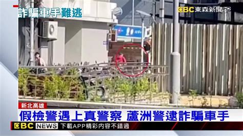 假檢警遇上真警察 蘆洲警逮詐騙車手 Ebc 東森新聞影音 Line Today