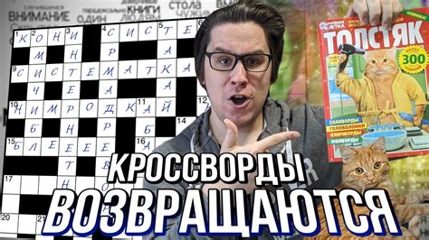 СТРИМ - КРОССВОРДЫ 2: ТОЛСТЯК EDITION - YouTube