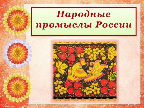 Calaméo - НАРОДНЫЕ ПРОМЫСЛЫ РОССИИ