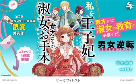 私を王子妃にしたいのならまずは貴方たちが淑女のお手本になってください サーガフォレスト 宇水涼麻 Snc 本 通販 Amazon