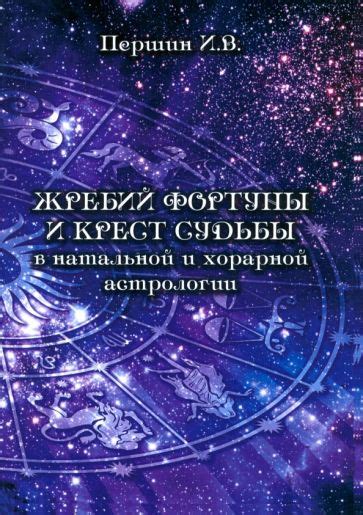 Книга: "Жребий фортуны и крест судьбы в натальной и хорарной астрологии ...