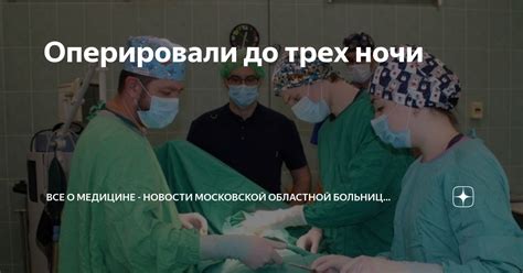 Оперировали до трех ночи | Все о медицине - новости Пушкинской больницы ...