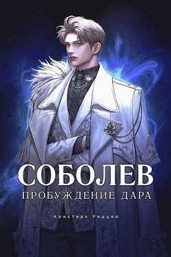 Книга "Соболев. Пробуждение Дара. Том 1. Том 2 (СИ)" - Риддер Аристарх ...