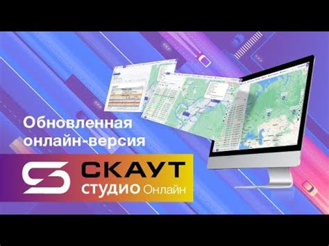 Новый интерфейс СКАУТ СТУДИО ОНЛАЙН - YouTube