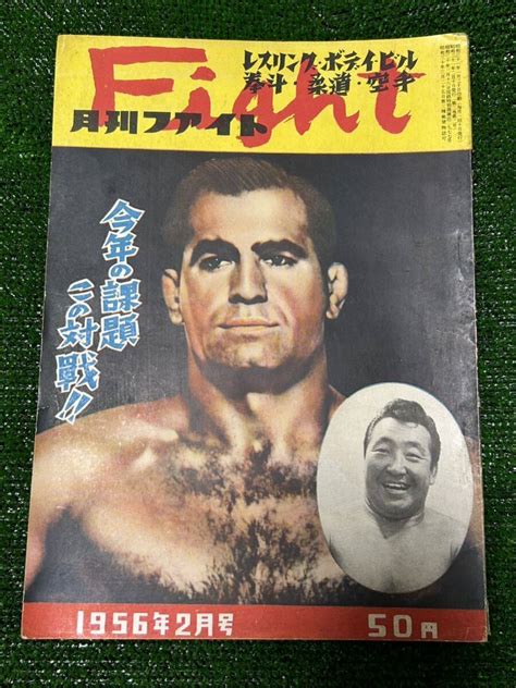 【傷や汚れあり】月刊ファイト昭和31年2月号傷み有り昭和レトロビンテージ日本プロレス力道山 ルーテーズボディビルミスター日本古本