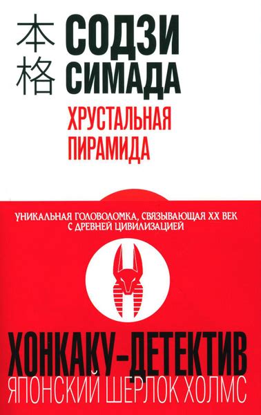 Хрустальная пирамида | Симада Содзи - купить с доставкой по выгодным ...