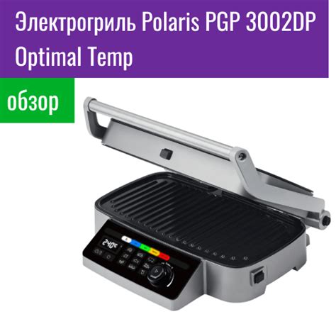Обзор электрогриля Polaris PGP 3002DP Optimal Temp