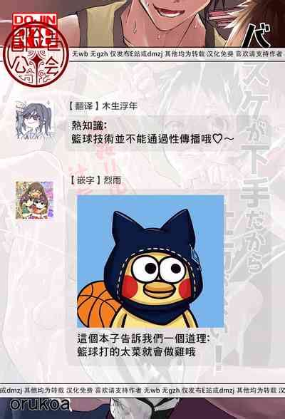 Baske ga Heta dakara Shikata ga nai 谁让我篮球打得太菜了呢 nhentai hentai doujinshi and manga