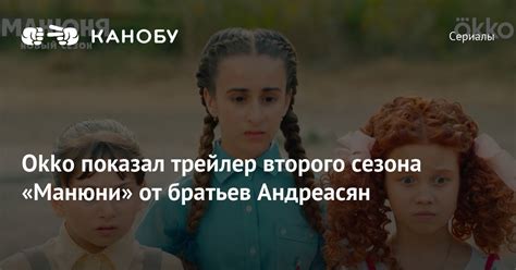 Okko показал трейлер второго сезона «Манюни» от братьев Андреасян