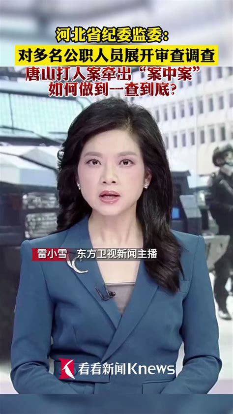 河北省纪委监委对多名公职人员展开审查调查，唐山打人案牵出“案中案”，如何做到一查到底？ Stephen·w Stephenw2012