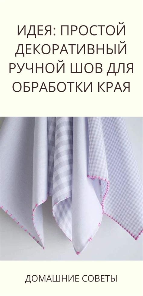 Идея: простой декоративный ручной шов для обработки края