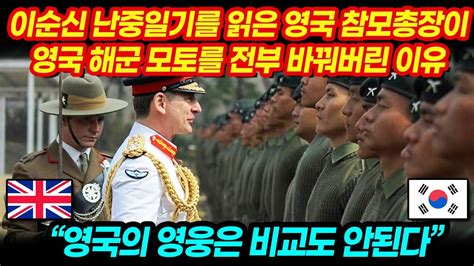 영국의 영웅은 비교도 안된다 이순신 난중일기를 읽은 영국장교가 영국의 해군모토를 전부 바꿔버린 이유｜해외반응 Youtube