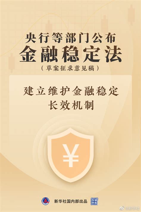 央行等部门公布金融稳定法（草案征求意见稿）南方网