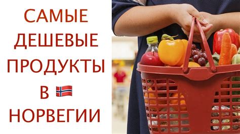 🇳🇴 САМЫЕ ДЕШЕВЫЕ ПРОДУКТЫ В НОРВЕГИИ 🇳🇴 - YouTube