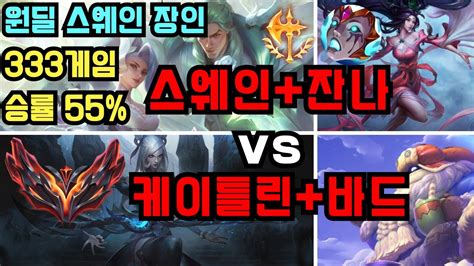 그랜드마스터 원딜 스웨인 장인 AfreecaTV 김병코 잔나 VS 케이틀린 바드 관전 YouTube