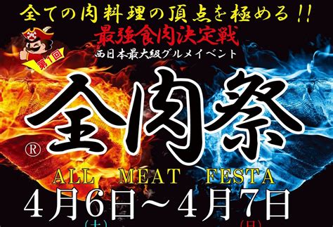 【46・7】200超の肉アイテムが勢揃い！全肉祭in広島｜広島ゲートパークプラザ