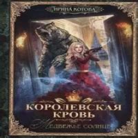 Королевская кровь - 5: Медвежье солнце (с автографом) (Цены, отзывы ...