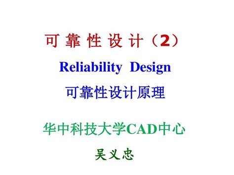 可靠性设计2word文档在线阅读与下载无忧文档