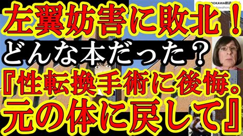 【どんな本だったの？『性転換手術を後悔してます。元の体に戻りたい。』lgbt左翼活動家が都合の悪いトランスジェンダーの真実を封殺！】邪魔すんな