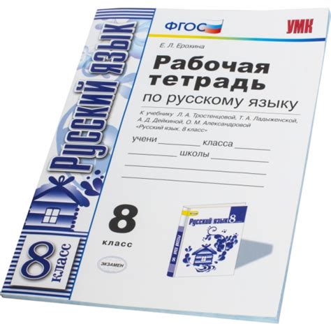 Книга Русский язык. 8 класс. Рабочая тетрадь к учебнику Л. А ...