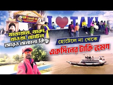 হটল ন থক একদন টক ঘর আসন Taki Tour Taki Tour Plan