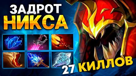 МИД НИКС от 8.000 ММР 🔥 27 КИЛЛОВ! - YouTube