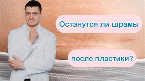 Будут ли заметны рубцы после пластики? Останутся ли шрамы? - YouTube