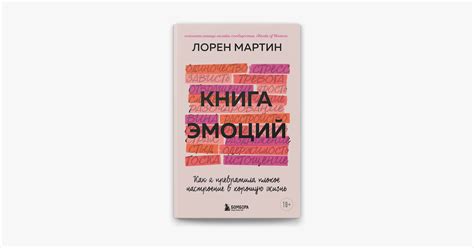 ‎Apple Books 上的《Книга эмоций. Как я превратила плохое настроение в ...