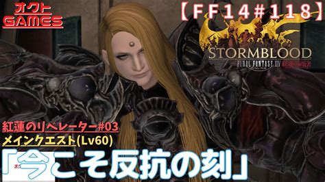 【ff14初心者がゆく！part118】メインクエスト「lv60 今こそ反抗の刻」【紅蓮のリベレーター03】 Youtube