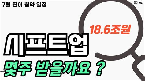 시프트업 청약 결과 ㅣ 이베스트스팩 6호 엑셀세라퓨틱스 청약 결과 ㅣ 7월 잔여 청약 일정 YouTube