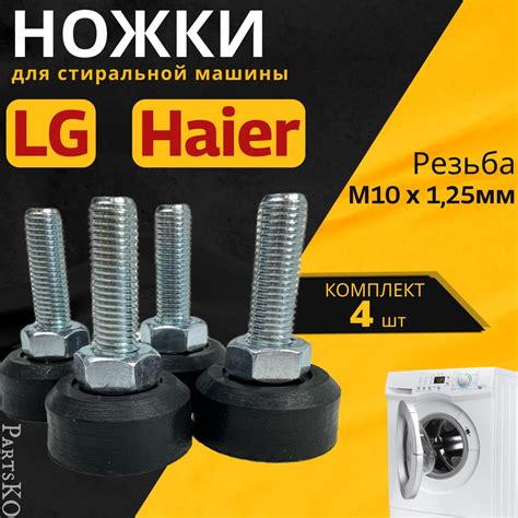 Ножки для стиральной машины LG, Haier. Резьба М10 / Высота 50 мм ...