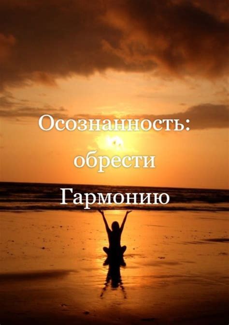 Осознанность: обрести Гармонию | Lockscreen, Movie posters, Lockscreen ...