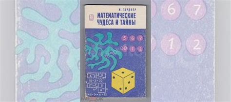 Гарднер Математические чудеса и тайны 1982г... купить в Москве | Авито