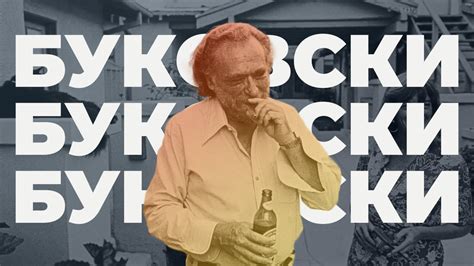 Чарльз Буковски – бесконечные подработки, бомжевание, история из бара в ...