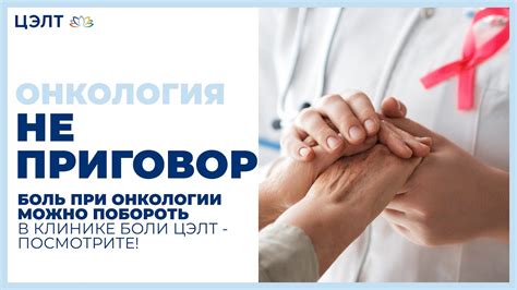 Онкология не приговор. Боль при онкологии можно побороть в клинике боли ...