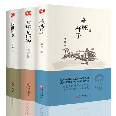 正版包邮老舍经典作品全3册四世同堂骆驼祥子茶馆龙须沟老舍选集现当代小说古籍文化哲学初中生语文新课标文学书籍虎窝淘