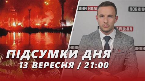 НОВИНИ ️ ️ Підсумки 13 вересня: удар по Севастополю, затримання ...